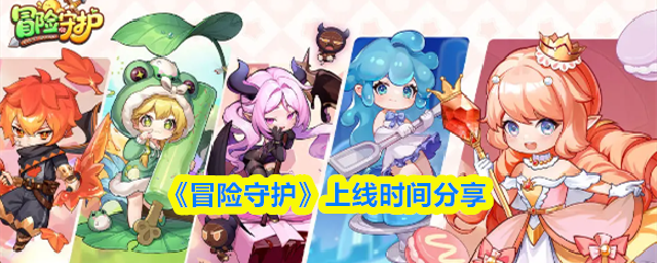 《冒险守护》上线时间分享