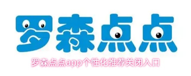 罗森点点app个性化推荐关闭入口