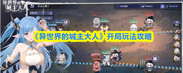 《异世界的城主大人》开局玩法攻略