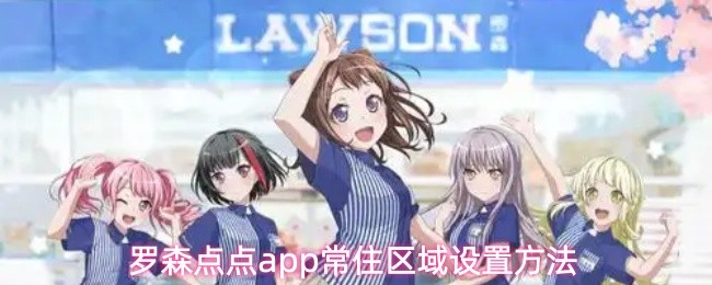 罗森点点app常住区域设置方法