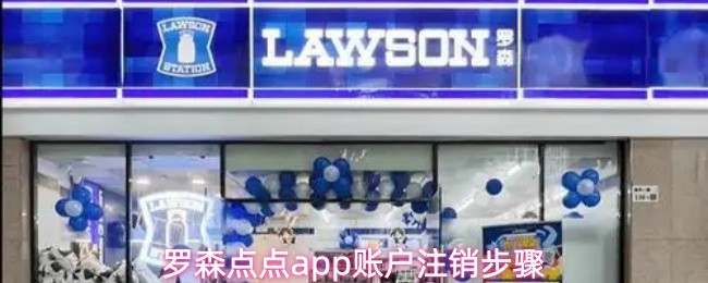 罗森点点app账户注销步骤