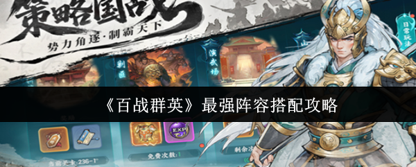 《百战群英》最强阵容搭配攻略