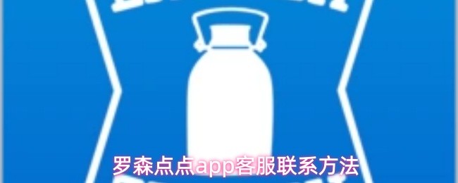 罗森点点app客服联系方法