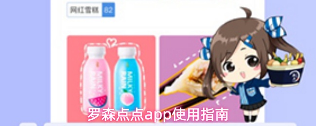 罗森点点app使用指南