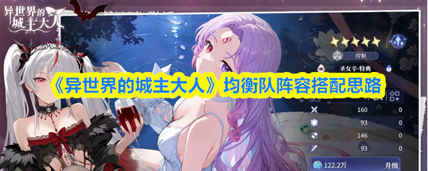 《异世界的城主大人》均衡队阵容搭配思路