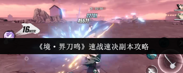 《境·界刀鸣》速战速决副本攻略