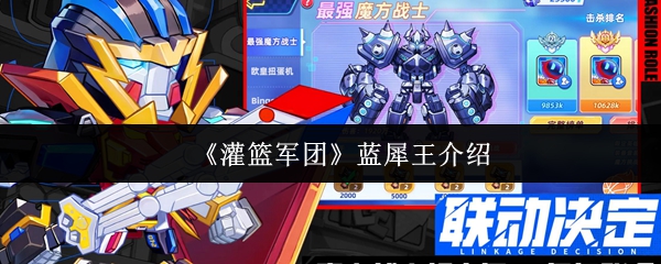 《灌篮军团》蓝犀王介绍