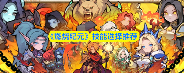 《燃烧纪元》技能选择推荐