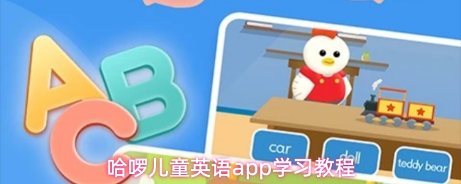 哈啰儿童英语app学习教程