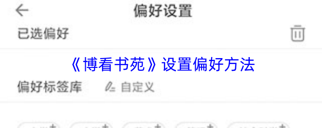 《博看书苑》设置偏好方法