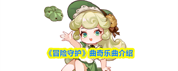 《冒险守护》曲奇乐曲介绍