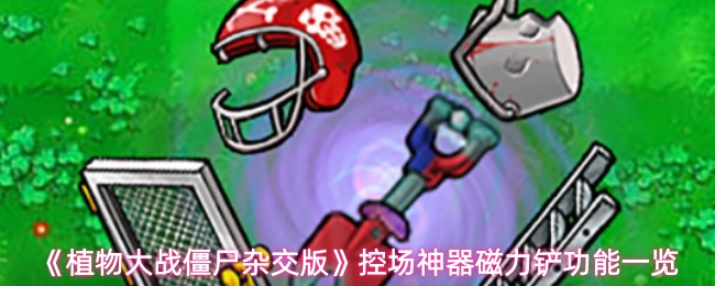 《植物大战僵尸杂交版》控场神器磁力铲功能一览