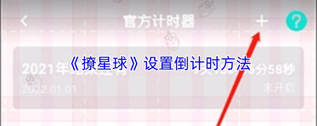 《撩星球》设置倒计时方法