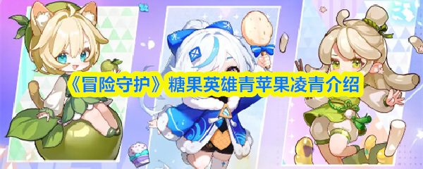 《冒险守护》糖果英雄青苹果凌青介绍