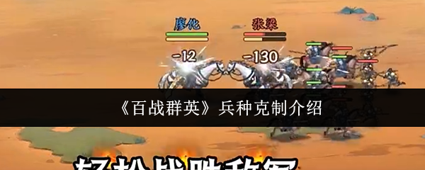 《百战群英》兵种克制介绍