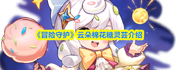 《冒险守护》云朵棉花糖灵芸介绍