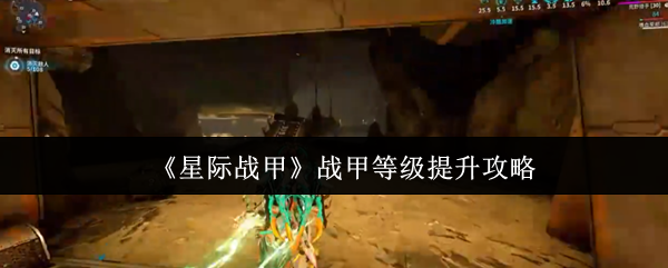 《星际战甲》战甲等级提升攻略