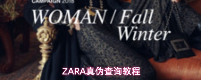 ZARA真伪查询教程