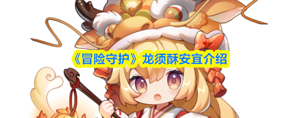 《冒险守护》龙须酥安宜介绍