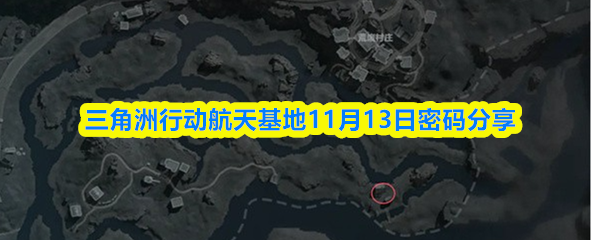 三角洲行动航天基地11月13日密码分享