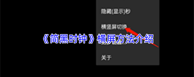 《简黑时钟》横屏方法介绍