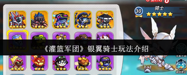 《灌篮军团》银翼骑士玩法介绍