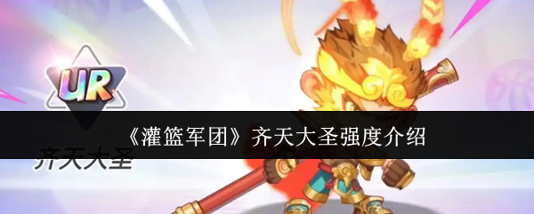 《灌篮军团》齐天大圣强度介绍