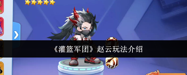 《灌篮军团》赵云玩法介绍