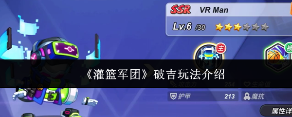 《灌篮军团》破吉玩法介绍