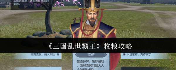 《三国乱世霸王》收粮攻略