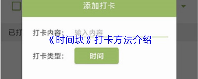 《时间块》打卡方法介绍