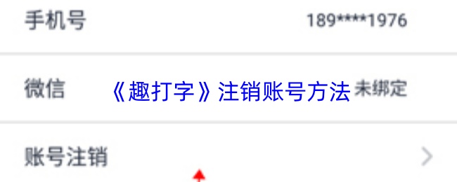 《趣打字》注销账号方法