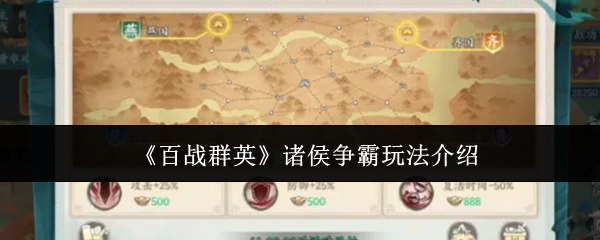 《百战群英》诸侯争霸玩法介绍