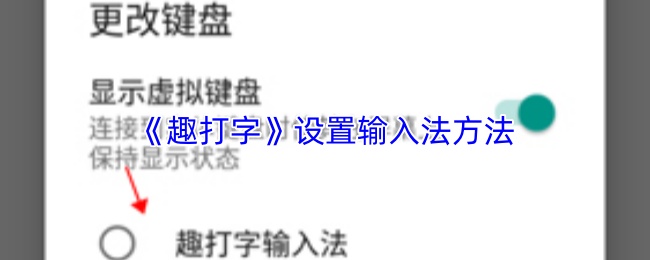 《趣打字》设置输入法方法