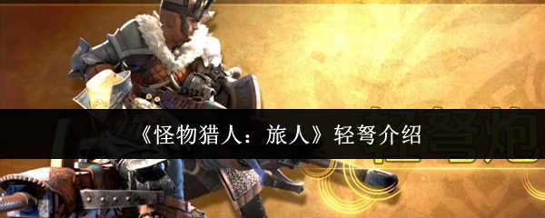 《怪物猎人:旅人》轻弩介绍