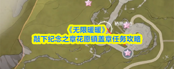 《无限暖暖》敲下纪念之章花愿镇盖章任务攻略