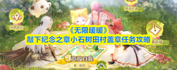 《无限暖暖》敲下纪念之章小石树田村盖章任务攻略