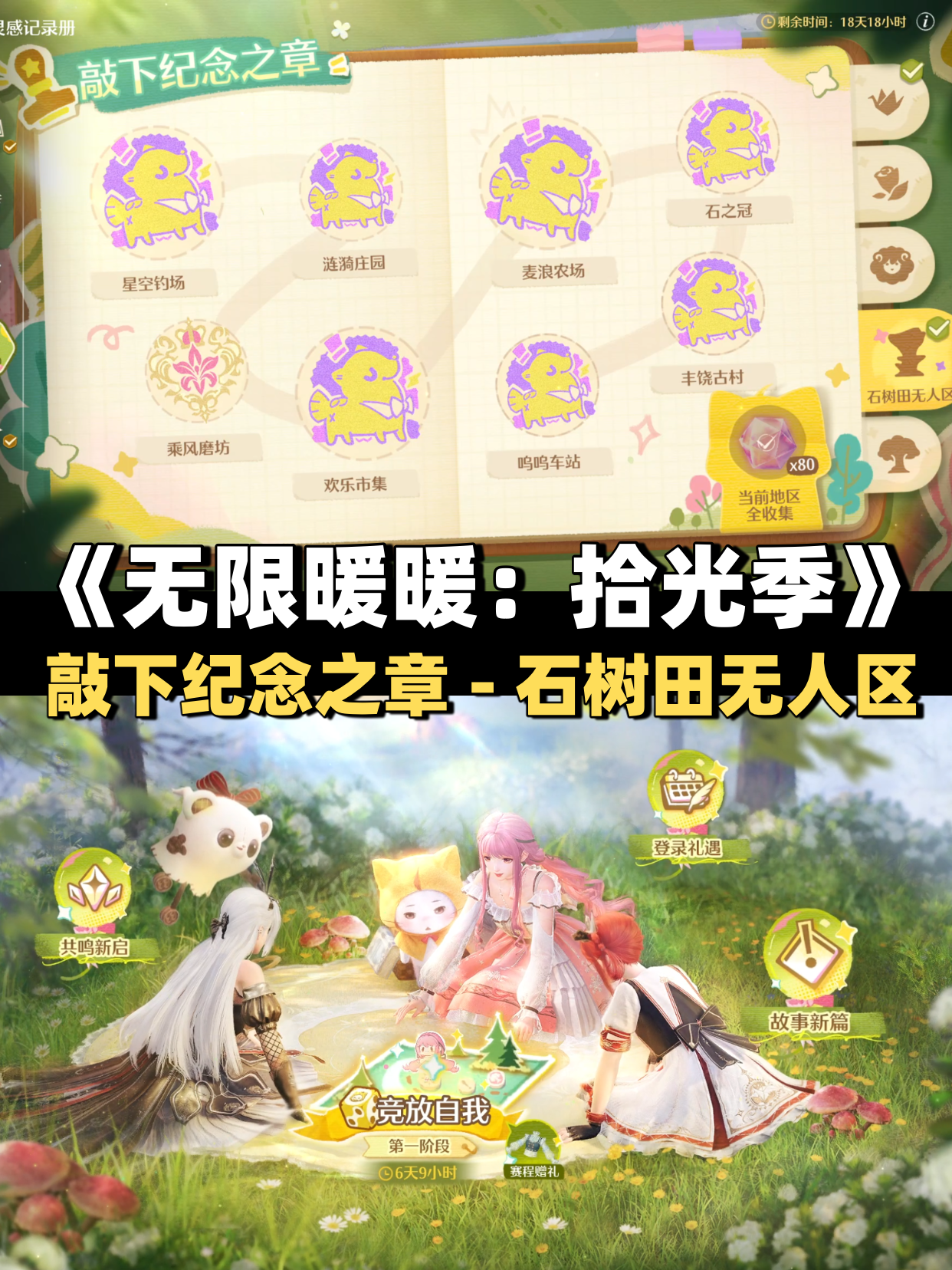 《无限暖暖》敲下纪念之章石树田无人区盖章任务攻略