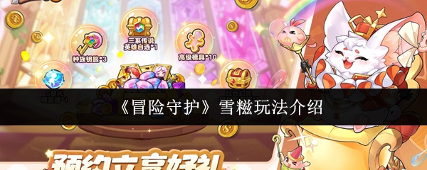 《冒险守护》雪糍玩法介绍