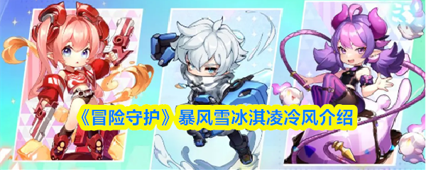 《冒险守护》暴风雪冰淇凌冷风介绍