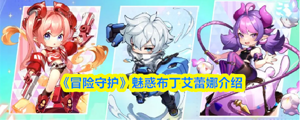 《冒险守护》魅惑布丁艾蕾娜介绍