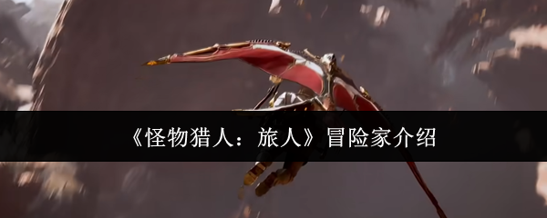 《怪物猎人:旅人》冒险家介绍