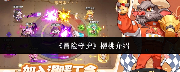 《冒险守护》樱桃介绍