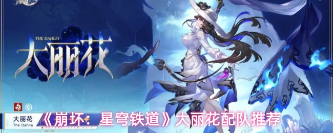 《崩坏:星穹铁道》大丽花配队推荐