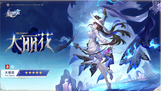 《崩坏:星穹铁道》大丽花配队推荐