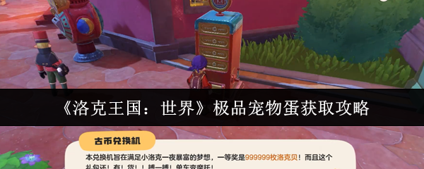 《洛克王国：世界》极品宠物蛋获取攻略