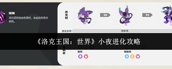 《洛克王国:世界》小夜进化攻略