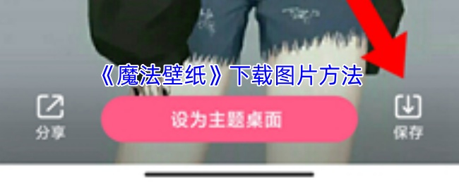 《魔法壁纸》下载图片方法