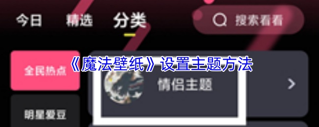 《魔法壁纸》设置主题方法