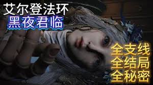 艾尔登法环黑夜君临支线结局秘密是什么